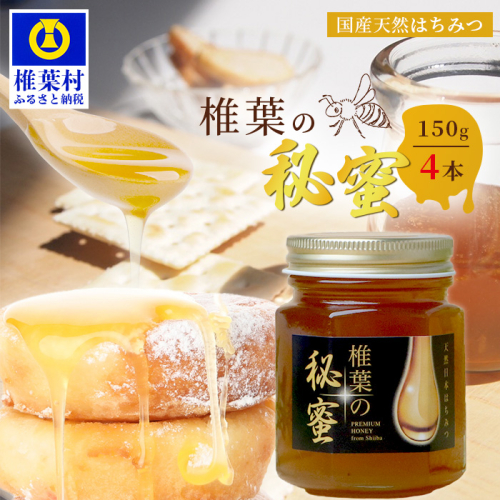 【秘境を味わう】【7営業日以内発送】椎葉の秘蜜 【150g×4本】国産天然はちみつ【数量限定】送料無料 宮崎県 椎葉村 秘境 蜂蜜 はちみつ ハチミツ みつばち ミツバチ 伝統的 養蜂 国産 天然 百花蜜 巣箱 数量限定 季節 希少 150g 600g【MS-09】 1160397 - 宮崎県椎葉村