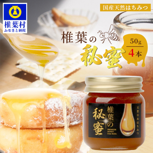 【秘境を味わう】【7営業日以内発送】椎葉の秘蜜 【50g×4本】国産天然はちみつ【数量限定】送料無料 宮崎県 椎葉村 秘境 蜂蜜 はちみつ ハチミツ みつばち ミツバチ 伝統 養蜂 国産 天然 百花蜜 巣箱 数量限定 季節 希少 50g 200g【MS-11】 1160399 - 宮崎県椎葉村