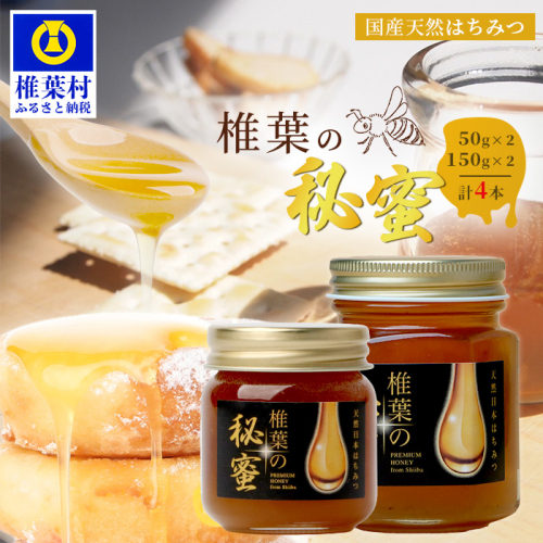 【秘境を味わう】【7営業日以内発送】椎葉の秘蜜 【50g×2本,150g×2本の計4本】国産天然はちみつ【数量限定】送料無料 宮崎県 椎葉村 秘境 蜂蜜 はちみつ ハチミツ みつばち ミツバチ 伝統的 養蜂 国産 天然 百花蜜 巣箱 数量限定 季節 希少 50g 150g 400g【MS-12】 1160400 - 宮崎県椎葉村