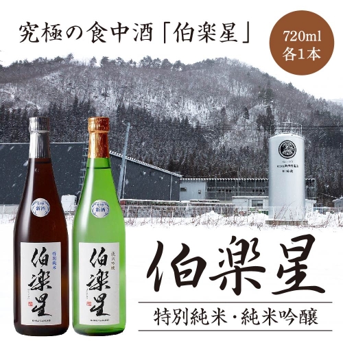 伯楽星　特別純米・純米吟醸　720ml×各１本セット　【04324-0032】 116105 - 宮城県川崎町