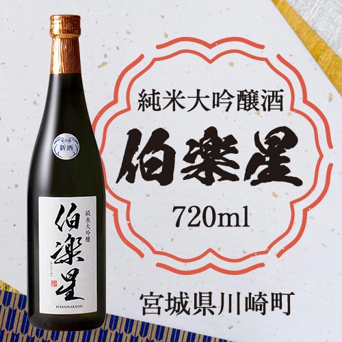 伯楽星　純米大吟醸酒　720ml　【04324-0104】 116107 - 宮城県川崎町