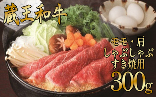 蔵王和牛 すき焼き・しゃぶしゃぶ用 300g 【04324-0131】 116133 - 宮城県川崎町