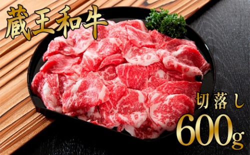 蔵王和牛切り落とし 600g 【04324-0132】 116134 - 宮城県川崎町