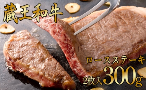 蔵王和牛ロースステーキ(2枚入) 300g 【04324-0133】 116135 - 宮城県川崎町