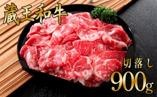 蔵王和牛切り落とし 900g 【04324-0135】 116137 - 宮城県川崎町