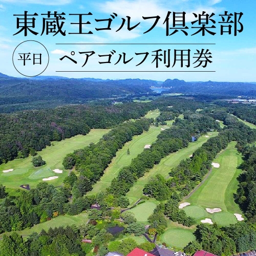 東蔵王ゴルフ倶楽部 平日ペアゴルフ利用券 【04324-0086】 116148 - 宮城県川崎町