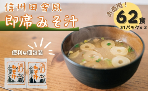 信州田舎風即席みそ汁 62食 セット お徳用 詰め合わせ 即席味噌汁 即席みそ汁 インスタント味噌汁 インスタント みそ汁 味噌汁 レトルト味噌汁 レトルト 個包装 フリーズドライ 粉末タイプ 粉末 即席 簡単調理 信州 長野 長野県 上田市 1162181 - 長野県上田市