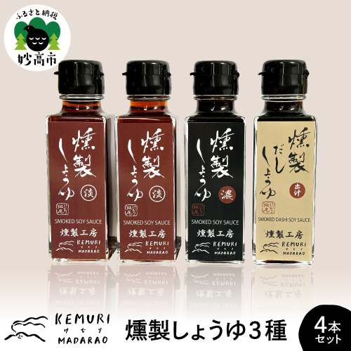 燻製しょうゆ　3種4本セット　【新潟県妙高市】 1162507 - 新潟県妙高市