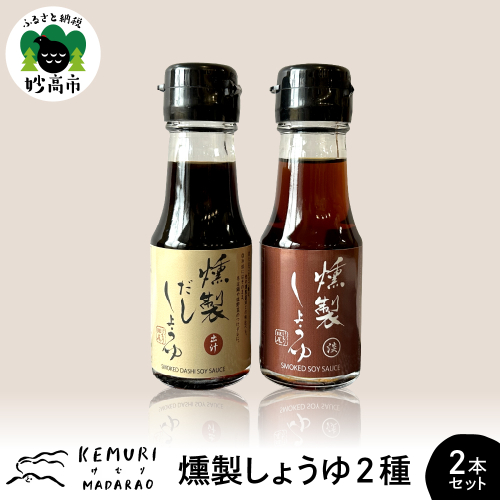 燻製しょうゆ　2種2本セット　【新潟県妙高市】 1162509 - 新潟県妙高市