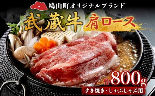 【日時指定不可】鳩山産オリジナルブランド 武蔵牛 肩ロース 800g すき焼き・しゃぶしゃぶ 用 肉 お肉 牛肉 国産 国産牛 和牛 牛 霜降り スライス 冷凍 お取り寄せ ギフト 贈り物 贈答用 埼玉県 鳩山町 1162906 - 埼玉県鳩山町