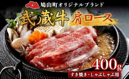 【日時指定不可】鳩山産オリジナルブランド 武蔵牛 肩ロース 400g すき焼き・しゃぶしゃぶ 用 肉 お肉 牛肉 国産 国産牛 和牛 牛 霜降り スライス 冷凍 お取り寄せ ギフト 贈り物 贈答用 埼玉県 鳩山町 1162907 - 埼玉県鳩山町