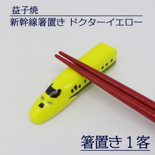 AS005 益子焼 新幹線箸置き ドクターイエロー 1162945 - 栃木県益子町