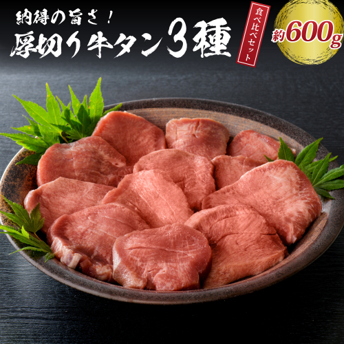 味付き厚切り牛タン3種 計600g（300g×2パック）【タン元、タン中、タン先】 1163077 - 山形県河北町