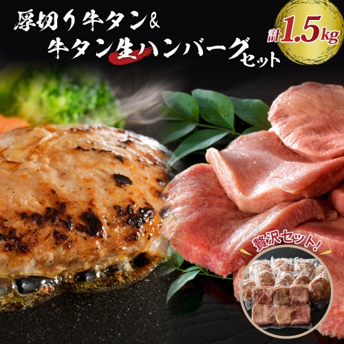 味付き厚切り牛タン3種食べ比べ約300ｇと山形牛入り牛タン生ハンバーグ約1200g（約120ｇ×10個）食べ比べセット！ 1163078 - 山形県河北町