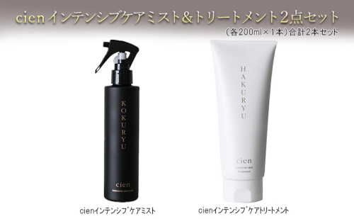 cienインテンシブケアミスト＆トリートメント2点セット 美容 雑貨 日用品 ヘアー ハイダメージ 毛専用 こだわり 艶髪 栄養 補う 有効成分 お風呂 デイリーケア ドライヤー アイロン コテ 油分 キューティクル  1163396 - 岐阜県海津市