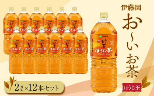 お～いお茶　ほうじ茶2L　12本セット　［おーいお茶 ペットボトル 2リットル ケース 箱 伊藤園 静岡］ 1163623 - 静岡県御前崎市