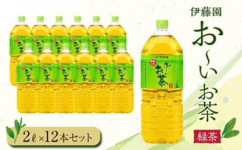 お～いお茶　緑茶2L　12本セット　［おーいお茶 ペットボトル 2リットル ケース 箱 伊藤園 静岡］ 1163625 - 静岡県御前崎市