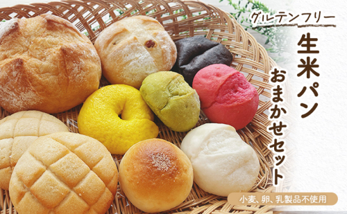 グルテンフリー生米パンおまかせセット 1163691 - 岐阜県揖斐川町