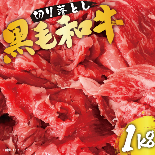 ブランド牛「黒毛和牛ひなた」バラ切り落とし（500g×2P）計1kg【B623】 1163768 - 宮崎県新富町