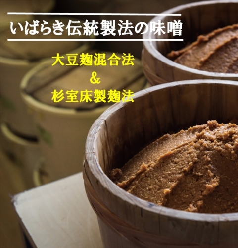 C-32 いばらきの伝統製法 みそ2種セット【 味噌 調味料 茨城県 日立市 】 1164066 - 茨城県日立市