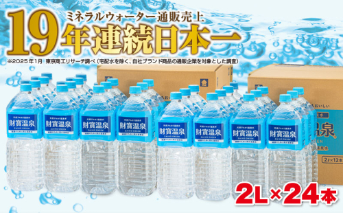 A1-22537／天然アルカリ温泉水　財寶温泉　2L×24本 1164107 - 鹿児島県垂水市