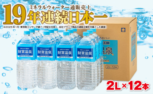 A1-22535／天然アルカリ温泉水　財寶温泉　2L×12本 1164108 - 鹿児島県垂水市