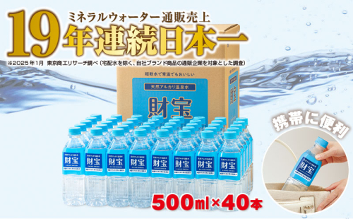 A1-22538／天然アルカリ温泉水　財寶温泉　500ml×40本 1164109 - 鹿児島県垂水市
