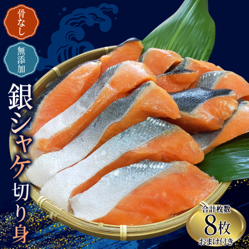 骨なし 無添加 銀シャケ 切身 50g × 8枚 (4枚入り2セット) / サケ 鮭 シャケ 冷凍 おかず 魚 お魚 魚介 海鮮 安心 人気 大容量 小分け ごはんのお供 ふっくら やわらか 美味しい 焼き魚 1164461 - 三重県紀宝町