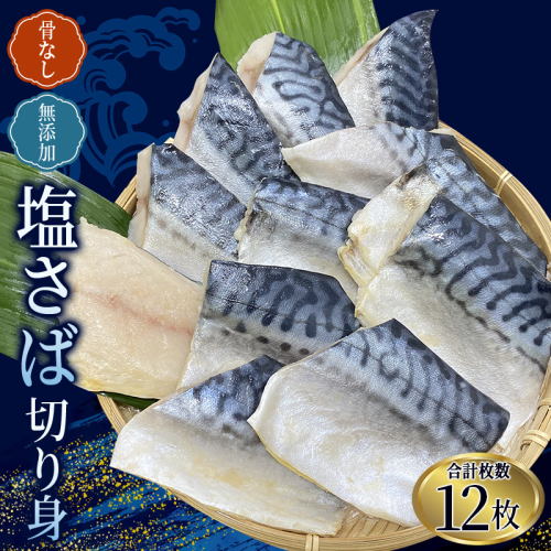 骨なし 無添加 塩さば 切身 60g × 12枚 (4枚入り3セット) / さば 塩さば 冷凍 おかず 魚 お魚 魚介 海鮮 安心 人気 大容量 小分け ごはんのお供 ふっくら やわらか 美味しい 焼き魚 1164463 - 三重県紀宝町