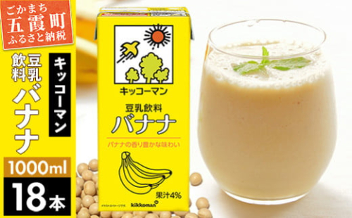 【合計1000ml×18本】豆乳飲料 バナナ 1000ml ／ 飲料 キッコーマン 健康 バナナ 豆乳 豆乳飲料 大豆 パック セット 茨城県 五霞町【価格改定X】