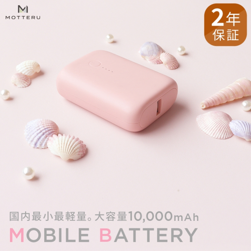 MOTTERU(モッテル) 国内最小最軽量 モバイルバッテリー  PD18W  大容量10,000mAh  スマホ約３回分充電 174g ２年保証（MOT-MB10001）　シェルピンク【 電熱服 ヒートベスト 使用可 神奈川県 海老名市 】 116463 - 神奈川県海老名市