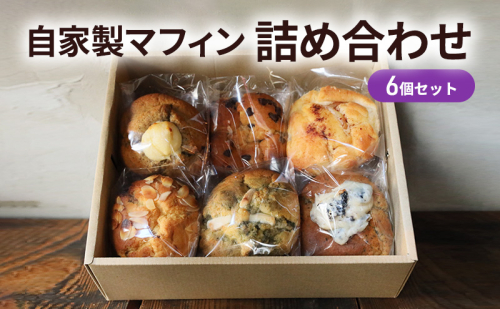 自家製マフィン 詰め合わせ 6個セット お菓子 スイーツ 焼き菓子 ティータイム コーヒータイム おやつ 洋菓子  1165600 - 長野県長野市