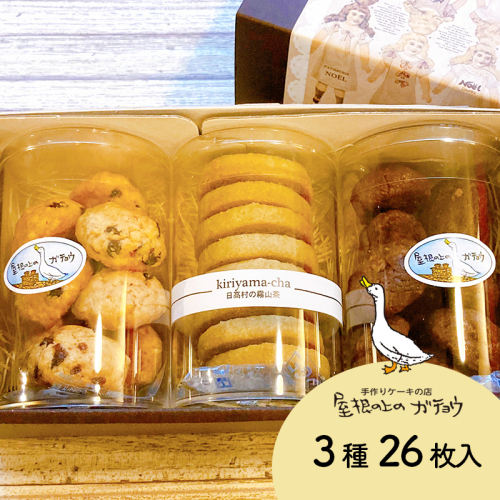 屋根の上のガチョウ特製 クッキー詰め合わせセット 全3種26枚入り Cセット お菓子 スイーツ 詰合せ 洋菓子 フィナンシェ クッキー 1165653 - 高知県日高村