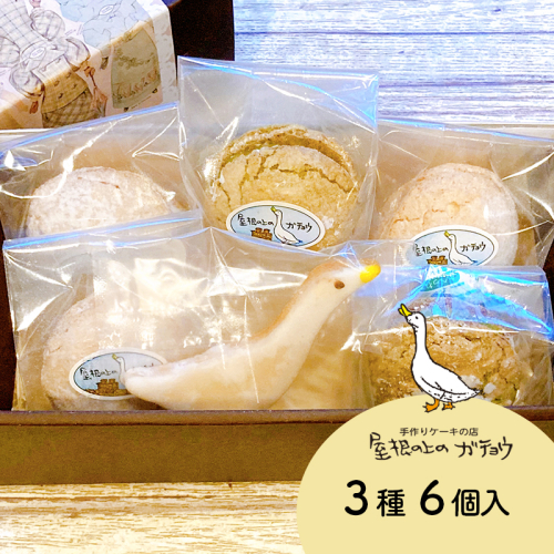 屋根の上のガチョウ定番！「ガチョウの卵」と「ガチョウクッキー」セット 全3種6個入り Dセット お菓子 スイーツ 詰合せ 洋菓子 ブッセ クッキー 1165665 - 高知県日高村