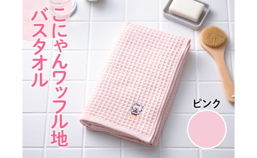 こにゃんワッフル地バスタオル【ピンク色】 日用品  116574 - 滋賀県湖南市
