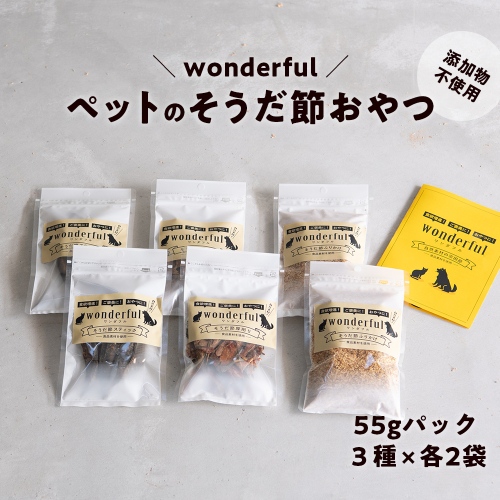 ペットのおやつ「wonderful」55g×6袋 自然素材の宗田節 かつお 国産 無添加 ペットフード おやつ 犬 猫 ヒューマングレード 鰹節 1165848 - 高知県日高村