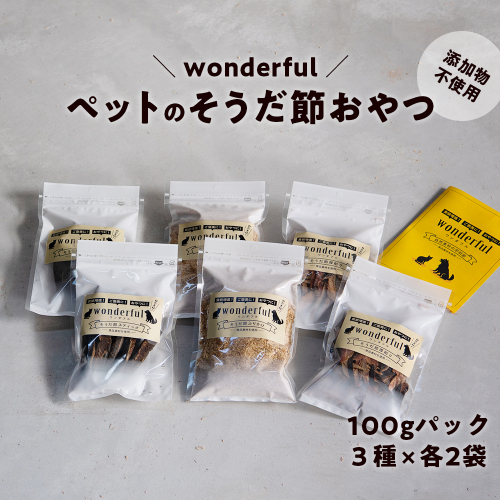 ペットのおやつ「wonderful」100g×6袋 自然素材の宗田節 かつお 国産 無添加 ペットフード おやつ 犬 猫 ヒューマングレード ペットおやつ 1165935 - 高知県日高村