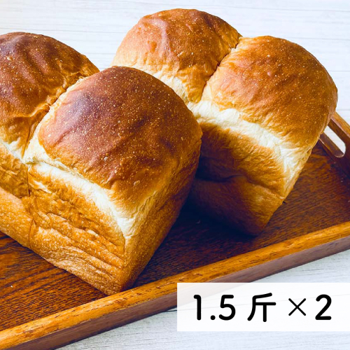 村のパン屋さん 食パン 1.5斤×2個 (冷凍) 山型 食パン 無添加 防腐剤不使用 1166032 - 高知県日高村