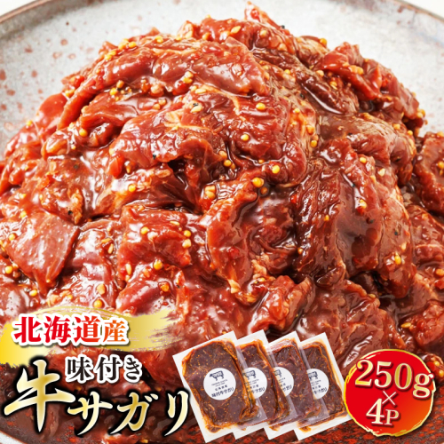 ＼入手困難／ 北海道産 味付き 牛サガリ（牛ハラミ） 250g×4パック   ｜大容量 小分け 徳用パック 国産 希少 牛肉 焼肉 サガリ ハラミ 牛 焼き肉 BBQ 牛サガリ丼 ホルモン トリプリしおた 冷凍 配送時期が選べる 配送 指定 配送日 選べる 北海道 釧路町 釧路超 特産品 1166432 - 北海道釧路町