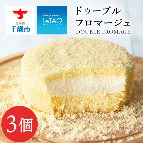 【ルタオ】ドゥーブルフロマージュ 3個セット 1166609 - 北海道千歳市