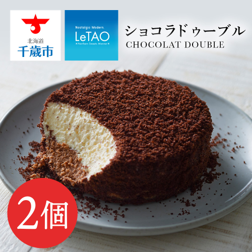 【ルタオ】ショコラドゥーブル 2個セット 1166616 - 北海道千歳市