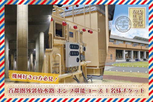 BM004-1 首都圏外郭放水路ポンプ堪能コース 1名様チケット(引換券) 1166669 - 埼玉県春日部市