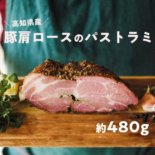 高知県産 ゆず豚or栗豚のパストラミ（約480g）無添加 オードブル 豚肉 パストラミポーク 燻製 冷凍 ブランド 豚肉 1166782 - 高知県日高村