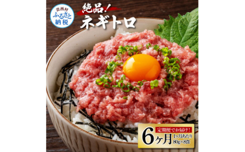 《6ヶ月定期便》まぐろのネギトロ1食80g×8P (約640g）海鮮 ネギトロ丼 まぐろたたき 海鮮丼 そぼろ 寿司 軍艦巻き 手巻き寿司 便利 かんたん 自然解凍 個食 冷凍配送 小分け お手軽 1167107 - 高知県芸西村