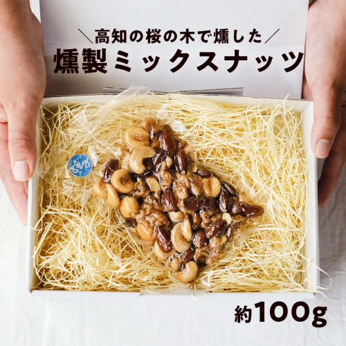 桜の木で燻した燻製ミックスナッツ 100g 燻製 有塩 おつまみ 4種のミックスナッツ 塩味 1167172 - 高知県日高村