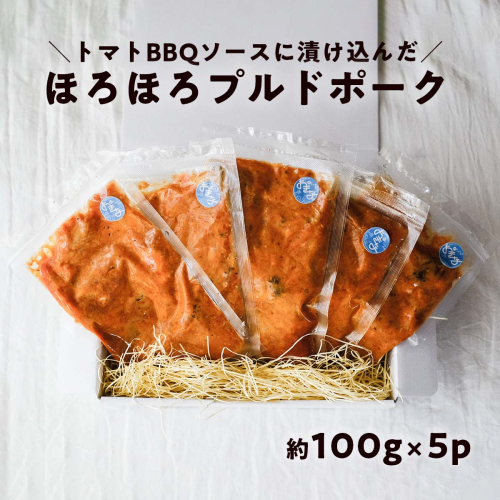 ほろほろ食感のプルドポーク（100g×5パック） トマトBBQソース 豚肉 家庭料理 やわらかい 冷凍 高知 ブランド豚 1167173 - 高知県日高村