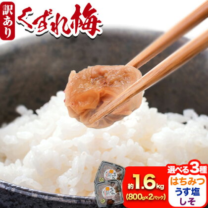 訳あり 紀州南高梅 くずれ梅 うす塩味 1.6kg 農林水産大臣賞受賞《30日以内に出荷予定(土日祝除く)》ウェブセラータクティクス 和歌山県 日高川町 梅干し 塩分 8％ 漬け物 ごはんのお供 白ごはん 訳あり梅干し うめぼし 1167174 - 和歌山県日高川町