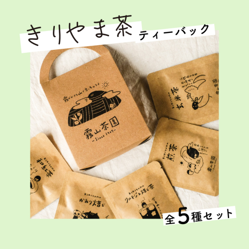 土佐霧山茶 アソートテトラバック5種セット 煎茶 ほうじ茶 玄米茶 和紅茶 クロモジ＆焙じ茶 ティーバッグ 1167319 - 高知県日高村
