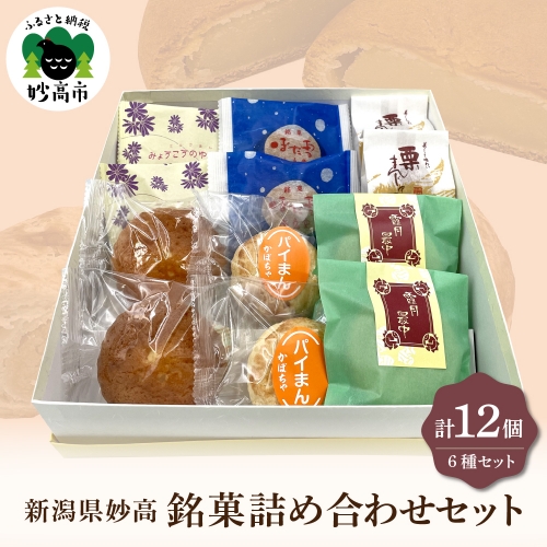 【東京堂】新潟県妙高詰め合わせセット12個入り 1168175 - 新潟県妙高市