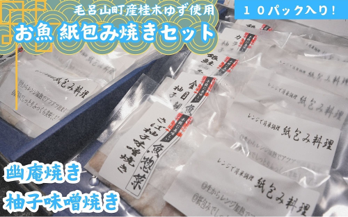   レンジで簡単調理　お魚紙包み焼きセットB　毛呂山町産柚子を使った幽庵焼き柚子味噌焼き(10食)           1168317 - 埼玉県毛呂山町